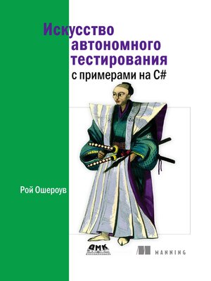 cover image of Искусство автономного тестирования с примерами на C#